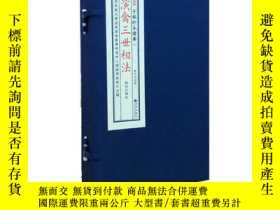 二手書博民逛書店子部珍本備要第157種：演禽三世相法罕見豎版繁體手工宣紙線裝古籍