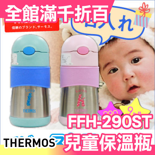 小福部屋 日本thermos 膳魔師ffh 290st 兒童水杯 保溫杯 保冷杯 學習杯 新品上架 購物比價 21年9月 Findprice 價格網