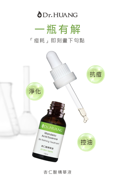 【Dr.HUANG 黃禎憲】杏仁酸精華液(15ml)