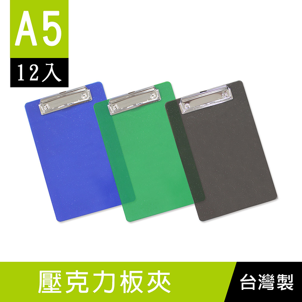 珠友 DL-25003 A5/25K 壓克力板夾/半透明帳單夾/點餐夾/板夾/簽單夾(12個)