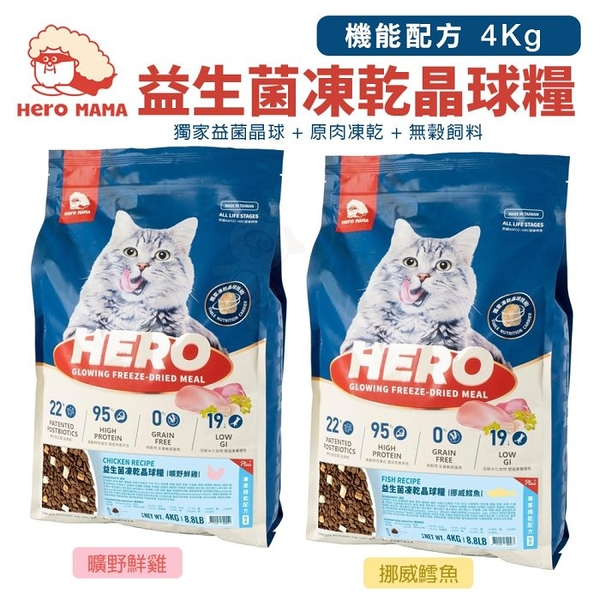 HeroMama 益生菌凍乾晶球糧-機能配方4Kg 曠野鮮雞｜挪威鱈魚 原肉凍乾 無穀飼料 貓飼料