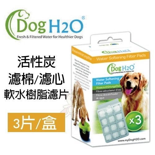 Dog&CatH2O《活性炭濾棉/濾心-軟水樹脂濾片》3片/盒 離子交換樹脂能軟化水質，讓水更好喝