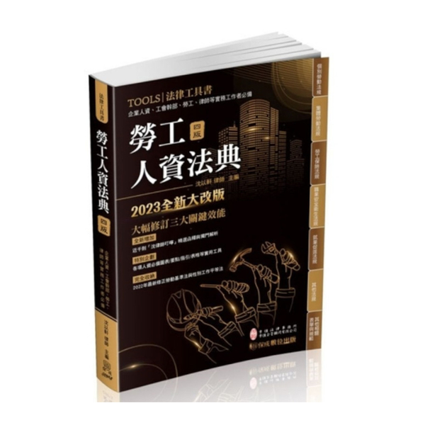 2023勞工人資法典(4版)(法律工具書) | 拾書所