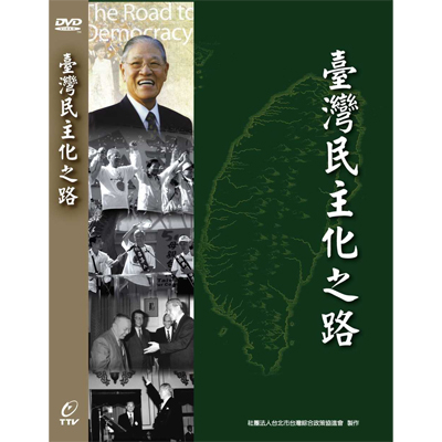 絕版清倉-台灣民主化之路(平裝版)DVD