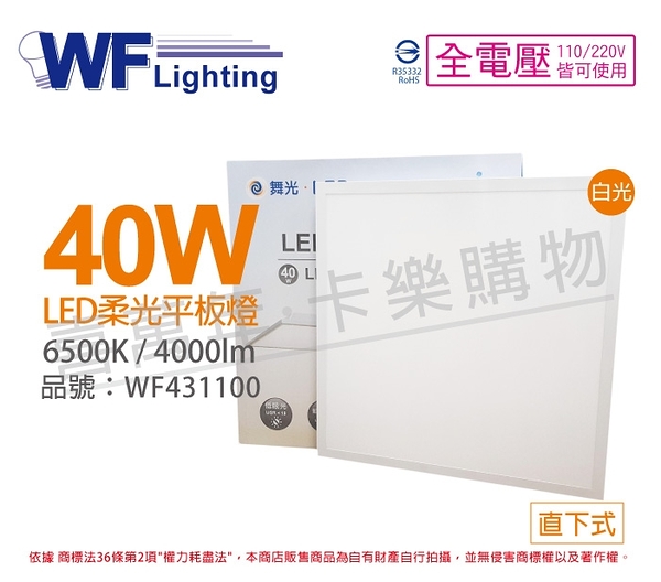 舞光 LED 40W 6500K 白光 全電壓 輕鋼架 直下 柔光平板燈 光板燈 _ WF431100