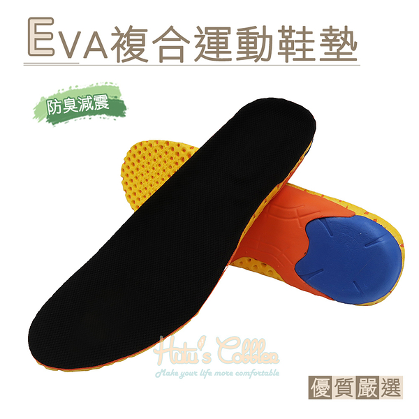 糊塗鞋匠 優質鞋材 C87 EVA複合運動鞋墊 1雙 減震鞋墊 吸汗透氣防臭