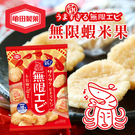 日本 龜田製菓 無限 蝦米果 (18入) 83g 米果 蝦味米果 無限蝦餅 無限蝦味 蝦餅 餅乾