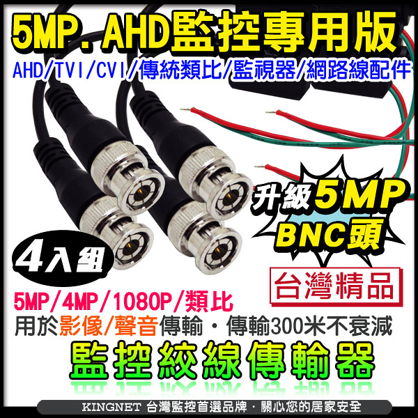 監視器周邊 KINGNET AHD 1080P 高清監控線材 高清HD 雙絞線傳輸器 BNC頭 4條 傳輸線材