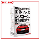 【愛車族】WILLSON 高艷汽車美容鍍膜劑（小型車用）