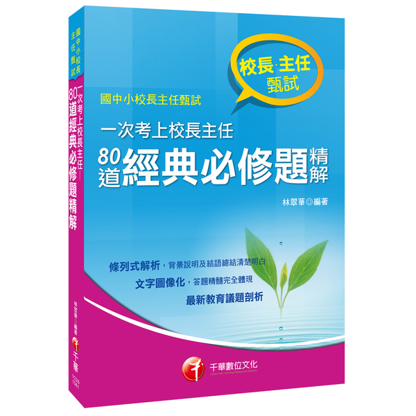 一次考上校長主任80道經典必修題精解(校長主任甄試) | 拾書所