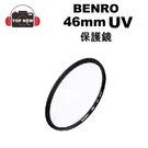 (贈清潔組) BENRO PD UV 46mm 保護鏡 百諾 高透光 濾鏡 UV鏡