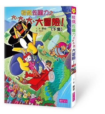 怪傑佐羅力45：怪傑佐羅力之大、大、大、大冒險(下集) | 拾書所