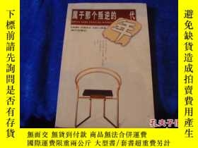 二手書博民逛書店2000年：《屬於那個叛逆的罕見》Y17397 灕江出版社