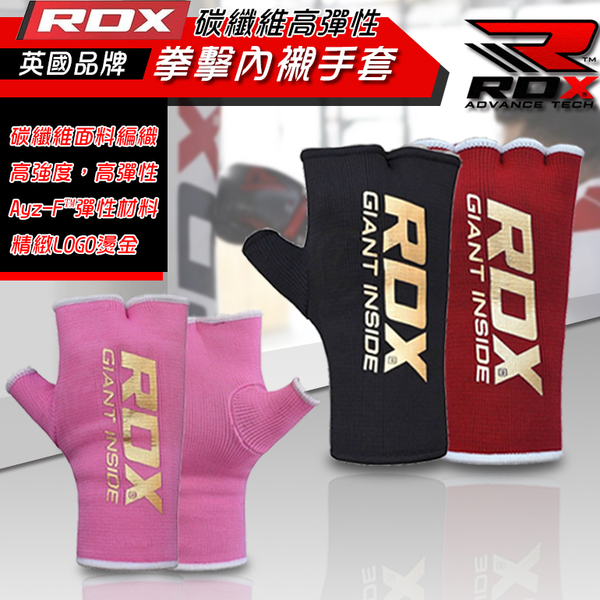 【RDX】英國 RDX 拳擊 拳擊手套 拳擊內襯套 半指凝膠 拳擊繃帶 D70033/D70034