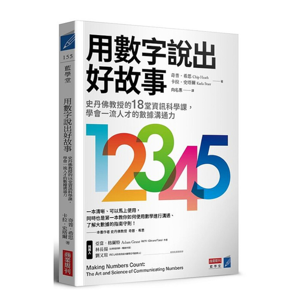 用數字說出好故事：史丹佛教授的18堂資訊科學課，學會一流人才的數據溝通力 | 拾書所