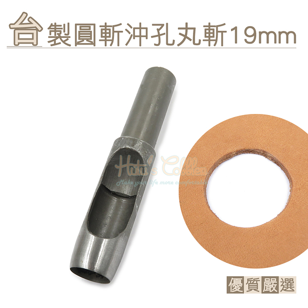 糊塗鞋匠 優質鞋材 N270 台製圓斬沖孔丸斬19mm 1支 皮雕打孔器 打洞丸斬 圓沖 沖斬 打孔開洞