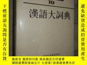 二手書博民逛書店罕見漢語大詞典 10 Y1713 漢語大詞典編輯委員會漢語 博民逛書店 Yahoo奇摩超級商城