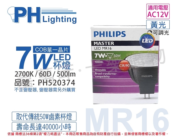 PHILIPS飛利浦 LED 7W 2700K 黃光 12V 60度 可調光 高演色 COB MR16杯燈 _ PH520374