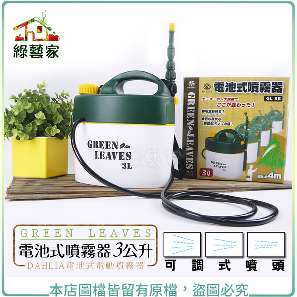 【綠藝家】GREEN LEAVES電池式噴霧器3公升(DAHLIA電池式電動噴霧器) | 盆栽園藝 | Yahoo奇摩購物中心