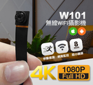 【辦案神器】極致4K高畫質W101無線WIFI針孔攝影機遠端監看竊聽器警用密錄器非GOPRO專賣店