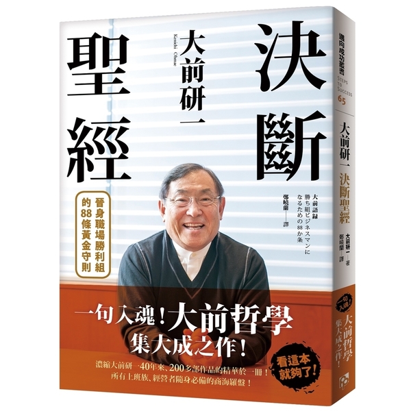 大前研一決斷聖經(一句入魂大前哲學集大成之作晉身職 | 拾書所