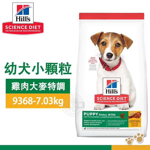 [送贈品] Hill’s 希爾思 9368 幼犬 小顆粒 雞肉+大麥 7.03kg/15.5LB 狗飼料