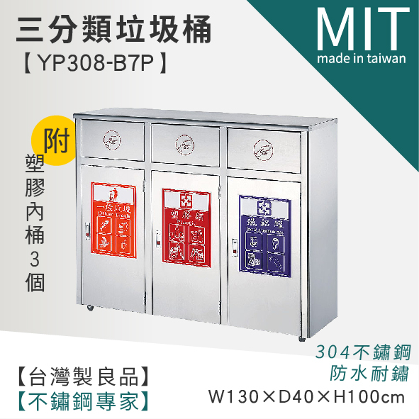(預訂品)台灣頂級304#不鏽鋼三分類垃圾桶 YP308-B7P (附塑膠拉桶)！限量破盤下殺48折！