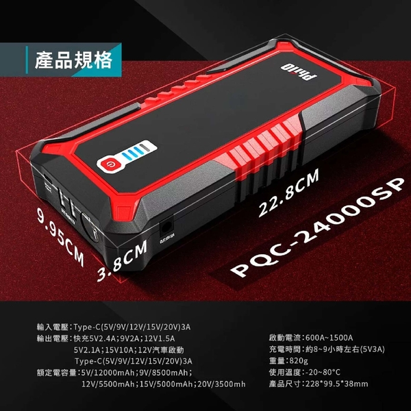 飛樂Philo 汽柴油頂級旗艦版救車行動電源 PQC-24000SP product thumbnail 10