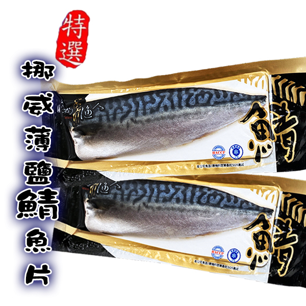 特選挪威薄鹽鯖魚切片 130g 片 Yahoo奇摩超級商城