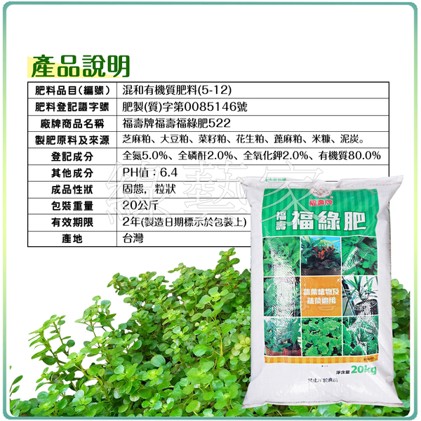 【綠藝家】福壽牌福壽福綠肥(5-2-2)混合有機質肥料 20公斤
