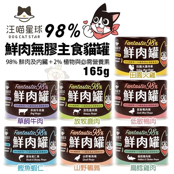 【單罐】DogCatStar汪喵星球 FANTASTIC 98%鮮肉無膠主食貓罐165g 貓罐頭『寵喵樂旗艦店』