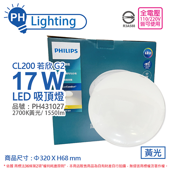 PHILIPS飛利浦 LED 若欣 Moire 新版 CL200 17W 2700K 黃光 全電壓 吸頂燈_PH431027