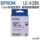 EPSON LK-42BK C53S654459蕾絲緞帶系列粉紫底黑字標籤帶 寬度12mm