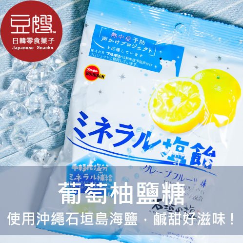 【豆嫂】日本零食 北日本 葡萄柚鹽糖/鹽分補給糖