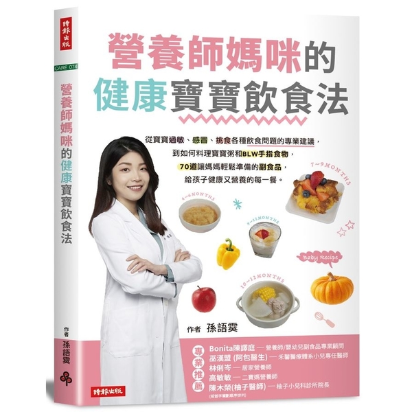 營養師媽咪的健康寶寶飲食法：從寶寶過敏、感冒、挑食各種飲食問題的專業建議，到如何 | 拾書所