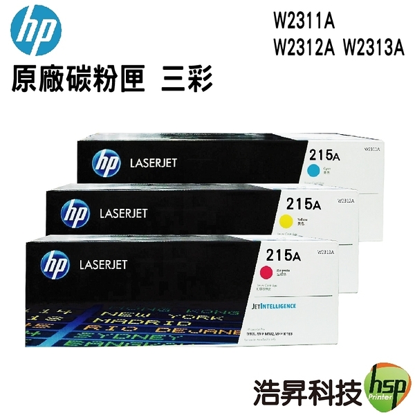 HP 215A W2311A W2312A W2313A 原廠碳粉匣 三彩各一