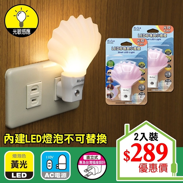【朝日光電】 LED-402A LED珍珠貝小夜燈(光控) (2入組)
