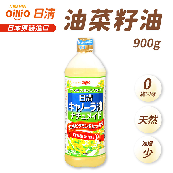 日清 oillio 特級芥籽油 900g 芥花油 油菜籽油 芥籽油 菜籽油