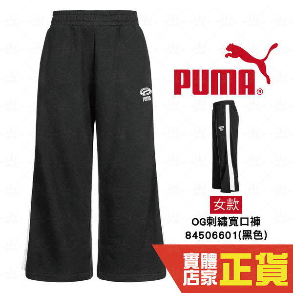 Puma 女 黑 針織 寬褲 復古 潮流 運動長褲 運動 休閒 慢跑 寬鬆 舒適 長褲 84506601 歐規