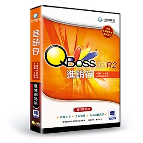 QBoss 進銷存 3.0 R2 【精裝版】