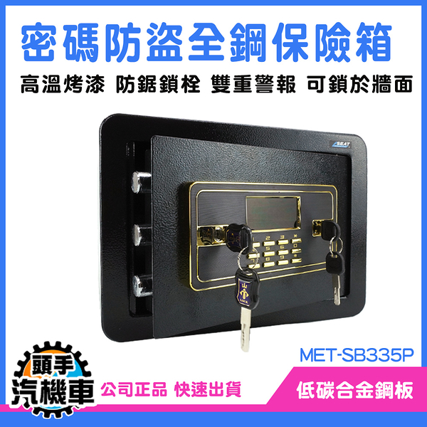 《頭手汽機車》電子密碼箱 存錢箱 大容量 保險盒 小箱子 MET-SB335P 雙重警報 錢櫃