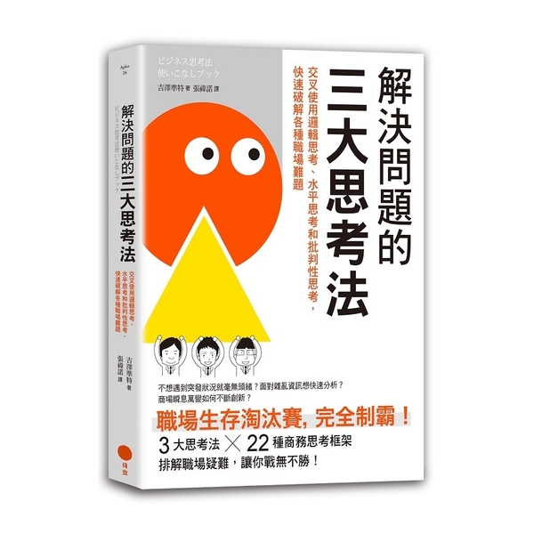 解決問題的三大思考法(交叉使用邏輯思考.水平思考和批判性思考.快速破解各種職場難 | 拾書所