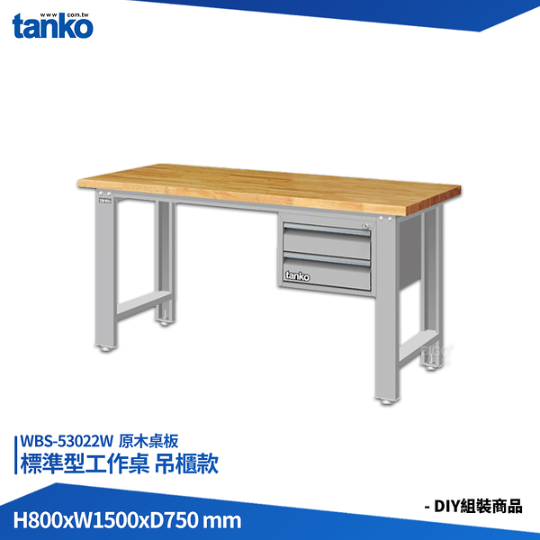 天鋼 標準型工作桌 吊櫃款 WBS-53022W 原木桌板 單桌 多用途桌 電腦桌 辦公桌 工作桌 書桌