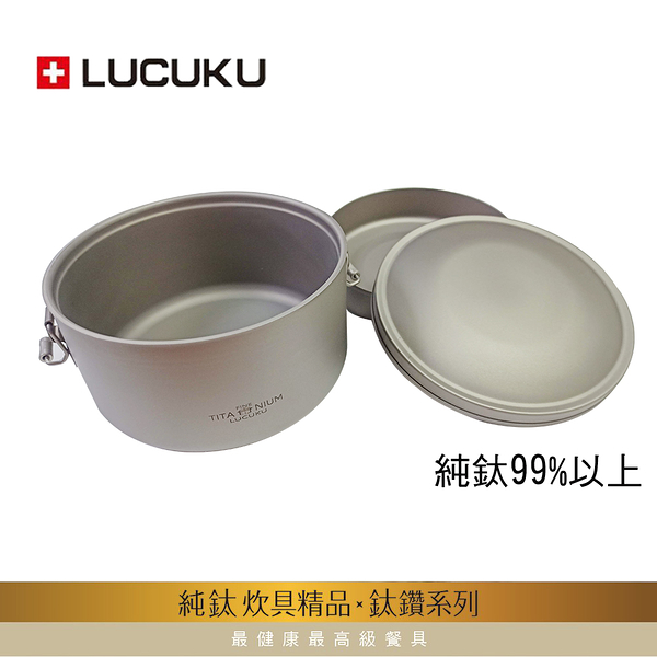 瑞士LUCUKU 輕量無毒全鈦鑽雙層便當盒TI-042