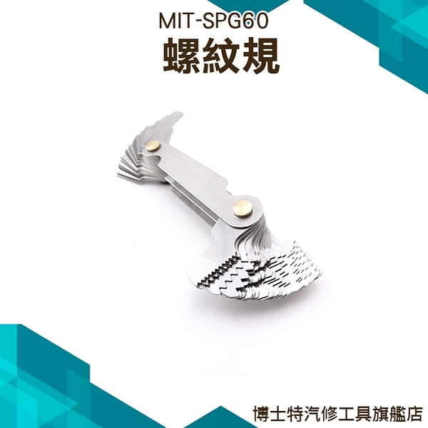 《博士特汽修》螺牙規 螺紋環規 螺紋塞規 環牙規 量規 公英制 螺紋測量 硬質合金不鏽鋼 MIT-SPG60