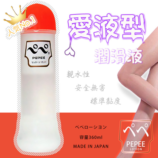 情趣PEPEE潤滑液．日本PEPEE 愛液型潤滑液-360ml︱愛情套餐︱