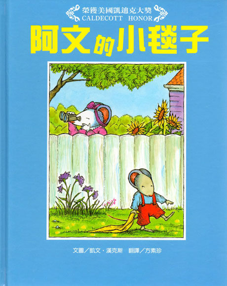 汪培珽推薦書單~阿文的小毯子★繪本圖畫書 | 拾書所