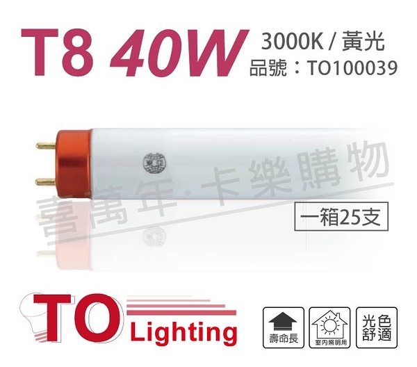 (25支)TOA東亞 FL40/36L-EX/T8 36W 3000K 黃光 太陽神 三波長T8日光燈管 _TO100039