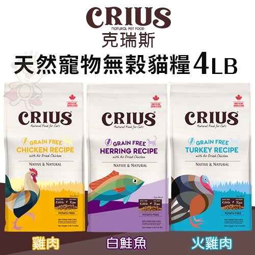 CRIUS克瑞斯 天然無榖貓糧4LB 白鮭魚/火雞肉/雞肉 天然風乾肉塊 貓糧『寵喵樂旗艦店』