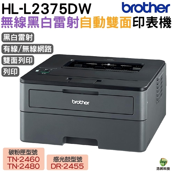 Brother HL-L2375DW 無線黑白雷射自動雙面印表機 適用TN2460 TN2480